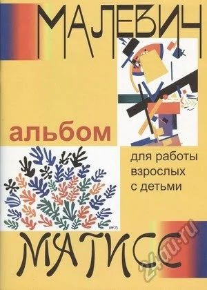 Лот: 5684961. Фото: 1. Малевич и Матисс. Альбом для работы... Для рисования