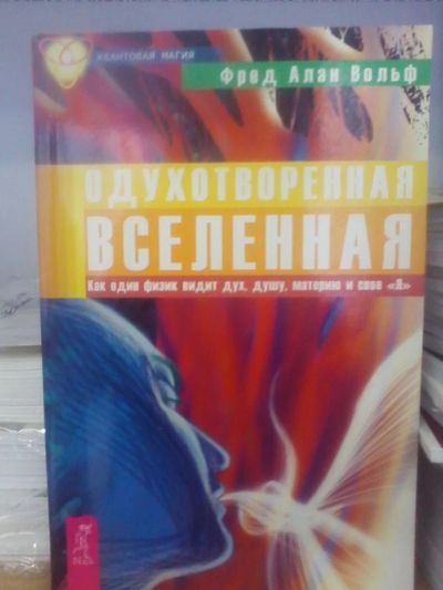 Лот: 10602934. Фото: 1. Фред Алан Вольф "Одухотворённая... Религия, оккультизм, эзотерика