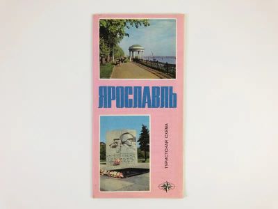 Лот: 23281214. Фото: 1. Ярославль. Туристская схема. 1979... Карты и путеводители