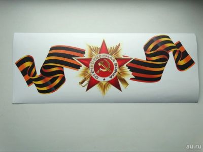 Лот: 9591493. Фото: 1. Наклейка на авто 9 Мая "Звезда... Наклейки автомобильные