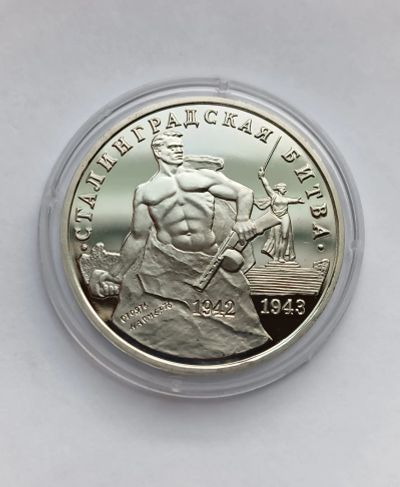 Лот: 21072452. Фото: 1. 3 рубля 1993 Сталинградская битва... Россия после 1991 года