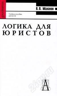 Лот: 1103061. Фото: 1. Логика для юристов (В. П. Малахов... Для вузов