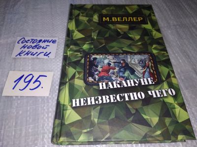 Лот: 17148040. Фото: 1. Веллер М. Накануне неизвестно... Художественная