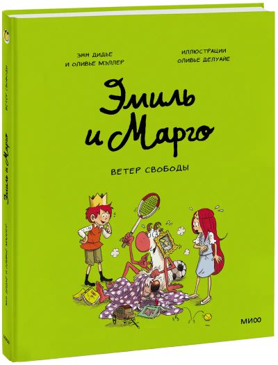 Лот: 24462549. Фото: 1. Эмиль и Марго. Ветер свободы. Художественная