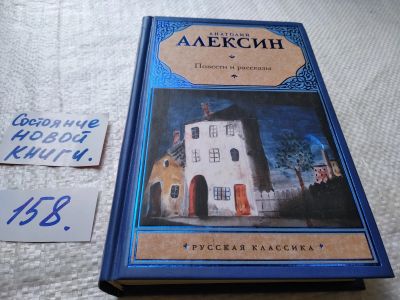 Лот: 17739904. Фото: 1. А. Алексин повести и рассказы... Художественная