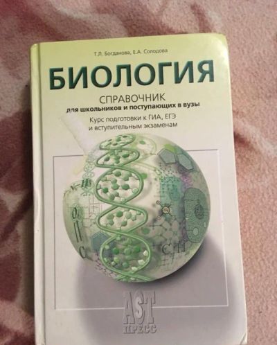 Лот: 12487047. Фото: 1. Справочник по биологии. Для школы