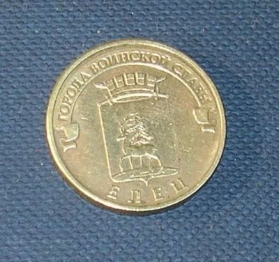 Лот: 7901432. Фото: 1. 10 рублей гвс елец. Россия после 1991 года