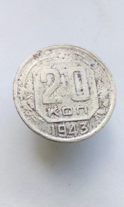 Лот: 11871555. Фото: 1. 20 копеек 1943 монета СССР с рубля. Россия и СССР 1917-1991 года