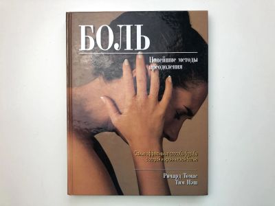Лот: 23302481. Фото: 1. Боль. Новейшие методы преодоления... Популярная и народная медицина