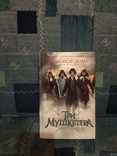 Лот: 13362420. Фото: 1. Три Мушкетера (Дюма А.). Художественная