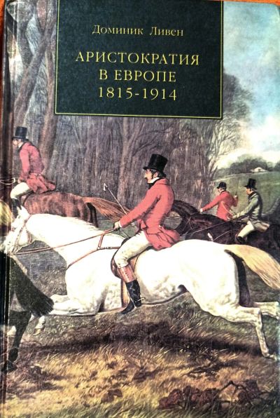 Лот: 24953729. Фото: 1. Доминик Ливен - Аристократия в... История