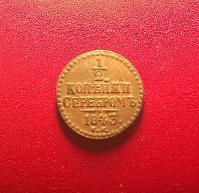 Лот: 17027952. Фото: 1. 1/2 копейки 1843 года (С.М) Рельеф... Россия до 1917 года