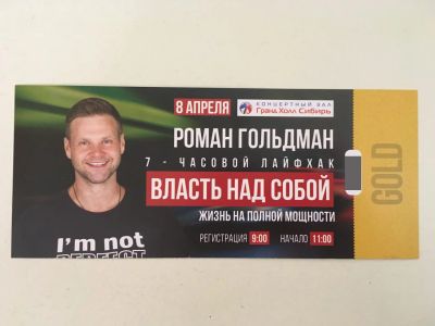 Лот: 9366550. Фото: 1. Билет на Тренинг Романа Гольдмана... Билеты, талоны