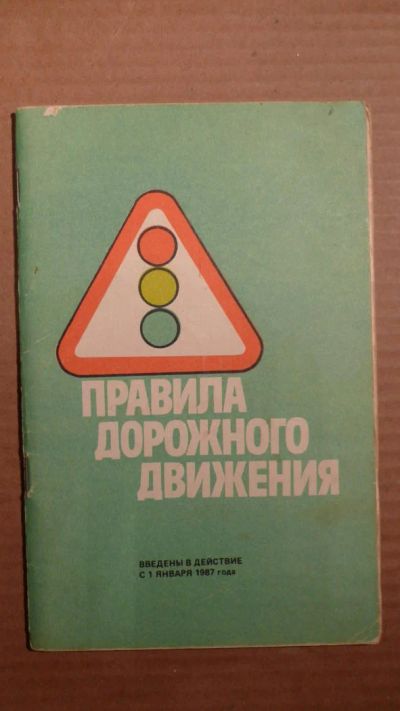 Лот: 5000531. Фото: 1. Правила дорожного движения 1986год... Другое (учебники и методическая литература)