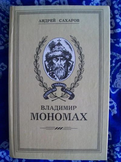 Лот: 6011958. Фото: 1. Андрей Сахаров. Владимир Мономах... Художественная