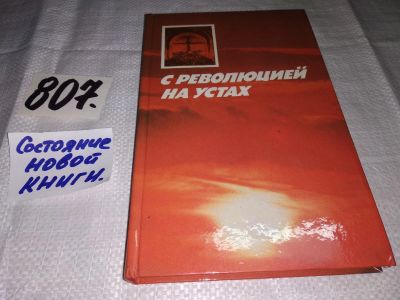Лот: 12519906. Фото: 1. С революцией на устах, Сост. Е... История