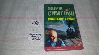 Лот: 8997386. Фото: 1. Жорж Сименон инспектор Кадавр... Художественная