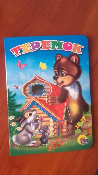 Лот: 9607691. Фото: 1. сказка "Теремок" для малышей обмен. Художественная для детей