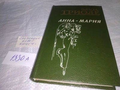 Лот: 19936718. Фото: 1. Анна-Мария, Триоле Эльза, Довоенный... Художественная