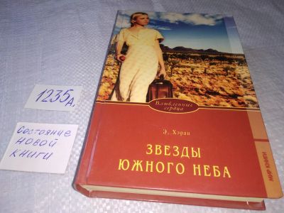 Лот: 19232942. Фото: 1. ок Хэран Элизабет. Звезды южного... Художественная