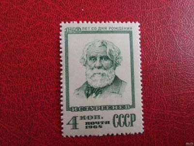 Лот: 15677617. Фото: 1. 1968 г, И.С. Тургенев, N 3673. Марки