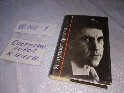 Лот: 19252206. Фото: 1. Высоцкий В. Я куплет допою... Художественная