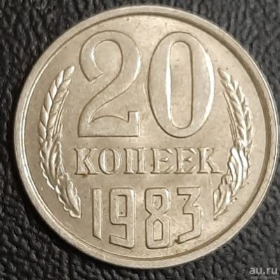 Лот: 16216962. Фото: 1. Монета СССР 20 копеек 1983 год. Россия и СССР 1917-1991 года