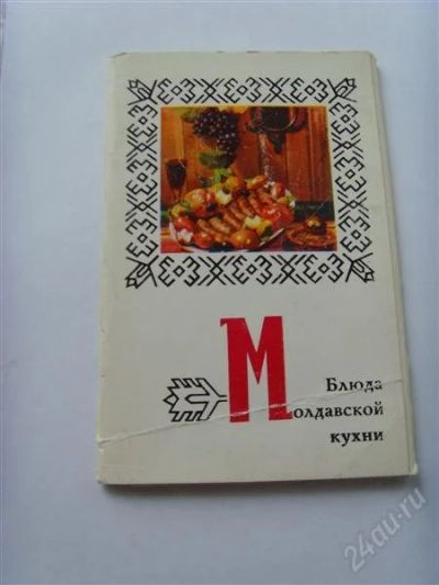 Лот: 1805995. Фото: 1. Набор открыток "Блюда молдавской... Другое (литература, книги)