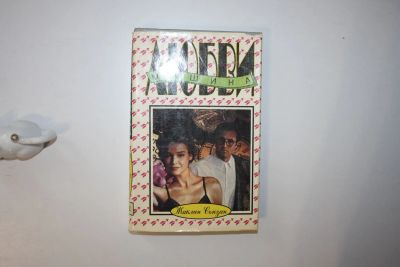 Лот: 23605609. Фото: 1. Машина любви. Сьюзан Жаклин 1992... Художественная