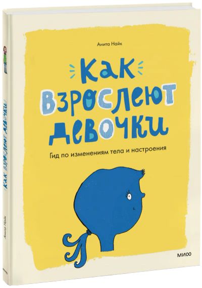 Лот: 24463473. Фото: 1. Как взрослеют девочки. Художественная для детей