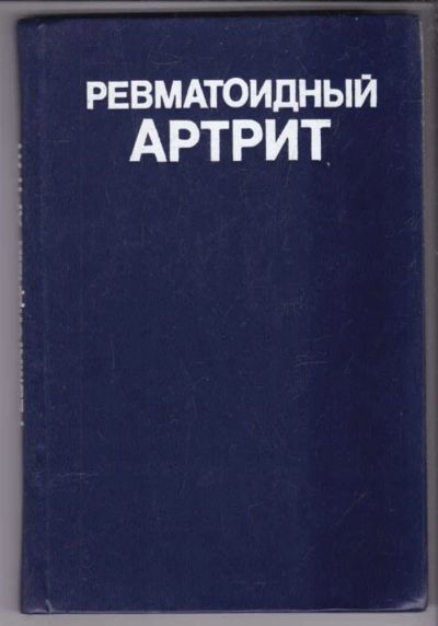 Лот: 23439470. Фото: 1. Ревматоидный артрит. Традиционная медицина