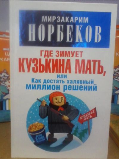 Лот: 10651654. Фото: 1. М.Норбеков "Где зимует Кузькина... Религия, оккультизм, эзотерика