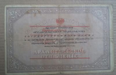 Лот: 19484567. Фото: 1. Банкнота Моржовка Государственный... Другое (банкноты)