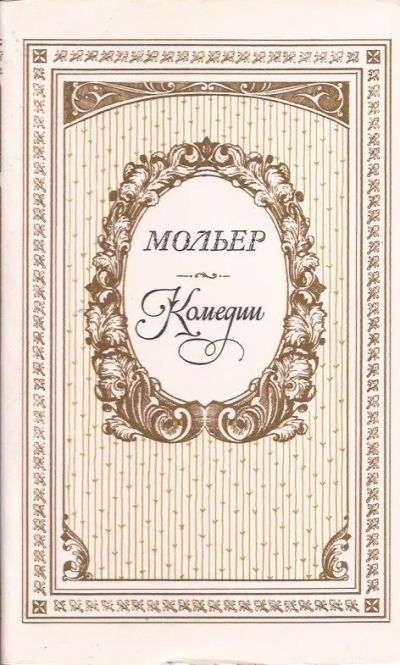 Лот: 12318790. Фото: 1. Жан-Батист Мольер - Комедии... Художественная