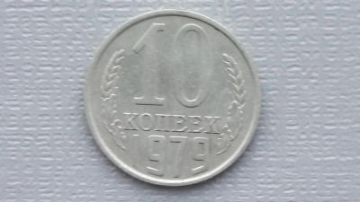 Лот: 6710113. Фото: 1. 10 копеек 1979 года. Россия и СССР 1917-1991 года