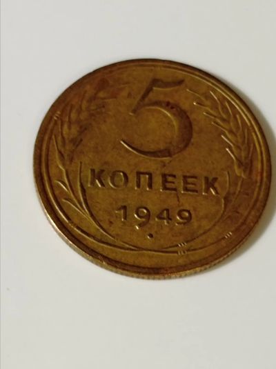 Лот: 24883322. Фото: 1. 5 копеек 1949 г. СССР. Погодовка... Россия и СССР 1917-1991 года