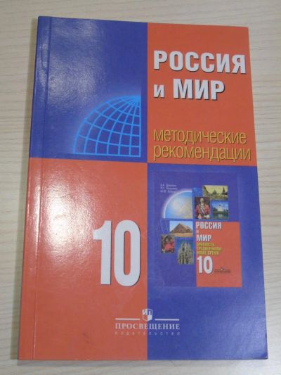 Лот: 6580631. Фото: 1. Методические рекомендации: Россия... Для школы