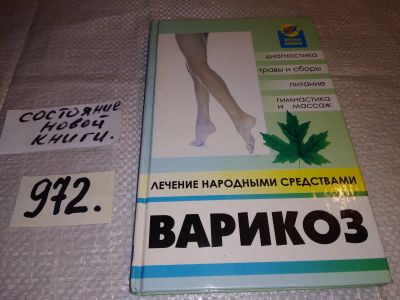 Лот: 15641980. Фото: 1. Элеонора Правдюк, Варикоз: лечение... Популярная и народная медицина