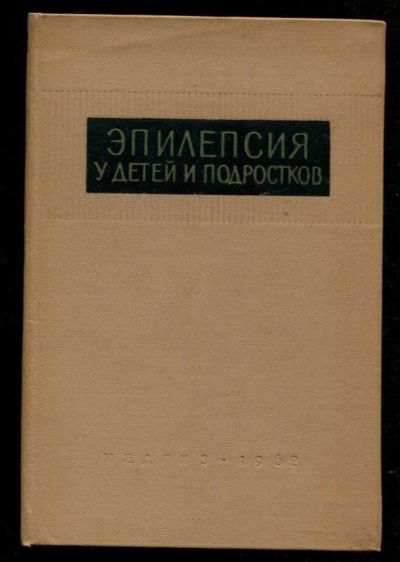 Лот: 23435742. Фото: 1. Эпилепсия у детей и подростков. Традиционная медицина