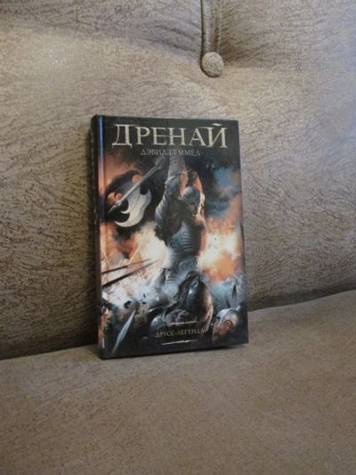 Лот: 18453609. Фото: 1. Д. Геммел "Друсс-Легенда". Художественная