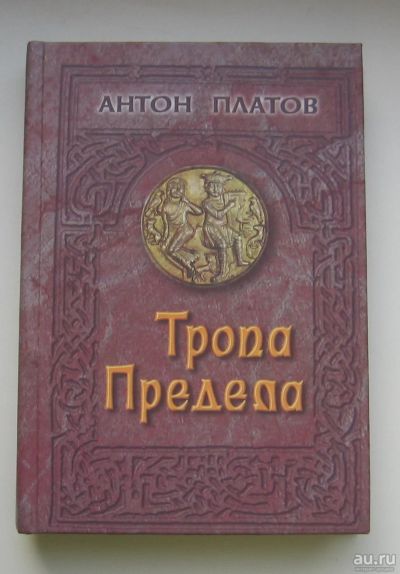 Лот: 14484990. Фото: 1. Платов Антон. Тропа Предела. Религия, оккультизм, эзотерика