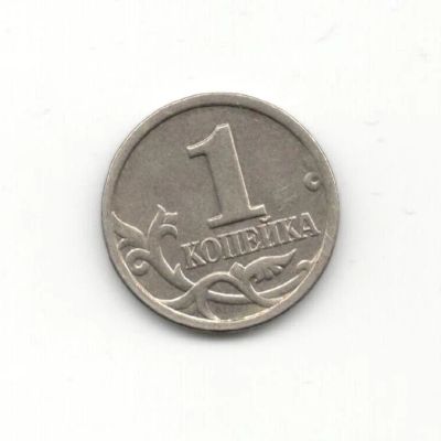 Лот: 6994795. Фото: 1. 1 копейка 2003 сп. Россия после 1991 года