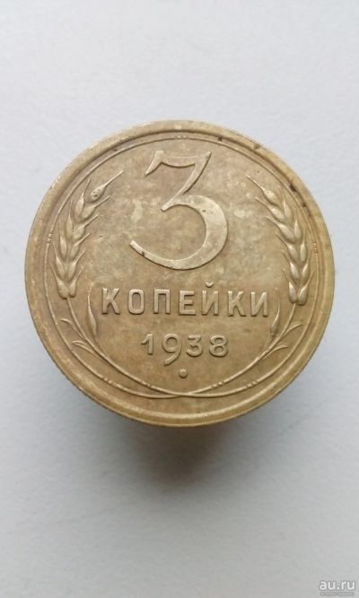 Лот: 13868013. Фото: 1. 3 три копейки 1938 монета СССР... Россия и СССР 1917-1991 года