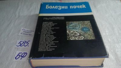 Лот: 10603613. Фото: 1. Болезни почек, Г.Маждраков, Н... Традиционная медицина