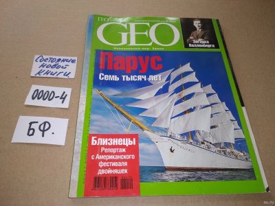 Лот: 17533120. Фото: 1. журнал GEO ГЕО № 10 - октябрь... Другое (журналы, газеты, каталоги)