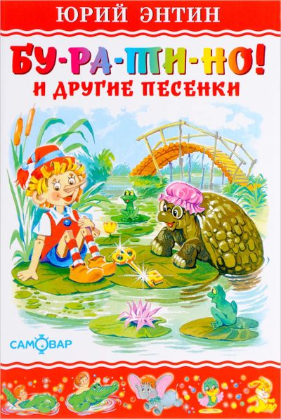 Лот: 1315681. Фото: 1. новая книга Бу-ра-ти-но! и другие... Художественная для детей