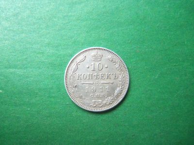 Лот: 19494266. Фото: 1. 10 копеек 1911 г. СПБ ЭБ. Россия до 1917 года