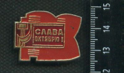 Лот: 19128833. Фото: 1. ( № 6760 ) значки праздники,Октябрь... Сувенирные