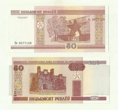 Лот: 11582291. Фото: 1. Беларусь 50 рублей 2000 (2010... Россия, СССР, страны СНГ