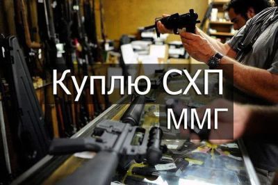 Лот: 25429773. Фото: 1. Куплю СХП, ММГ, Сигнальное. Сигнальное и охолощенное (СХП) оружие